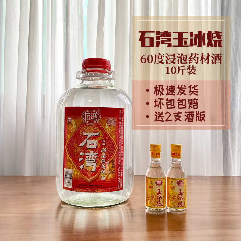 广东石湾玉冰烧60度浸泡10斤装泡药材果酒专用白酒