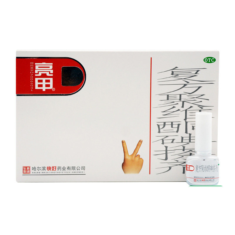 亮甲 复方聚维酮碘搽剂3ml*2瓶/盒灰指甲专用药手癣药脚癣药体癣m