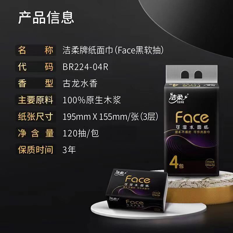 洁柔古龙水香抽纸可湿水面巾纸家用120抽大码4包卫生纸餐巾纸批发