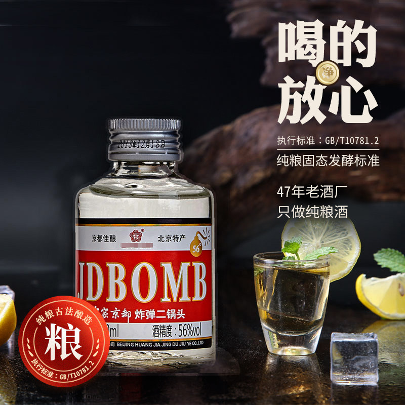 京都 二锅头白酒56度清香型100ml*20小瓶高度bomb白酒整箱包邮