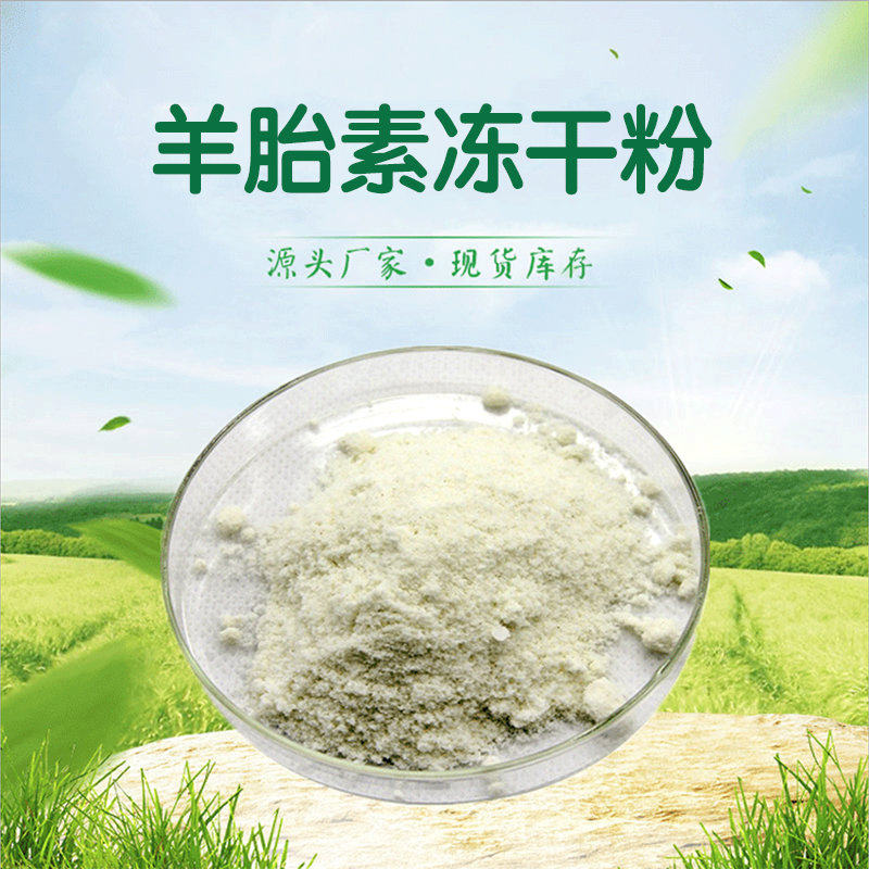 胎盘羊胎素冻干粉提取物500g无添加水溶性浓缩现货其他药食同源食品
