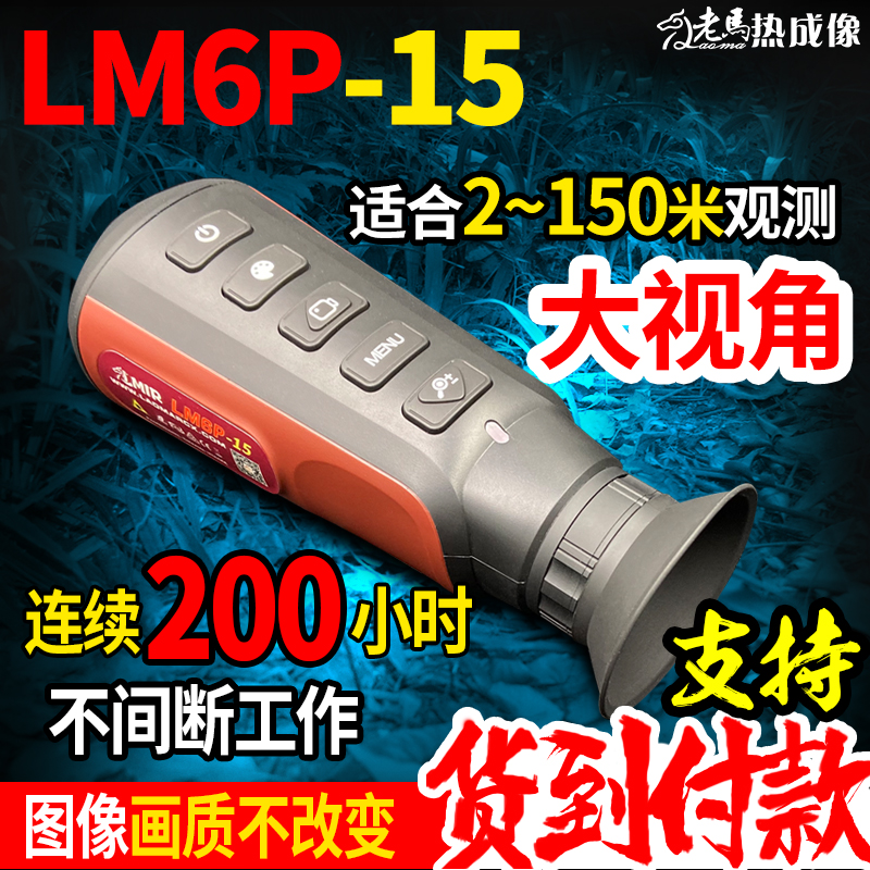 老马热成像LM6P-15非TEC高品质传感器 氧化钒热成象 热视仪 热搜