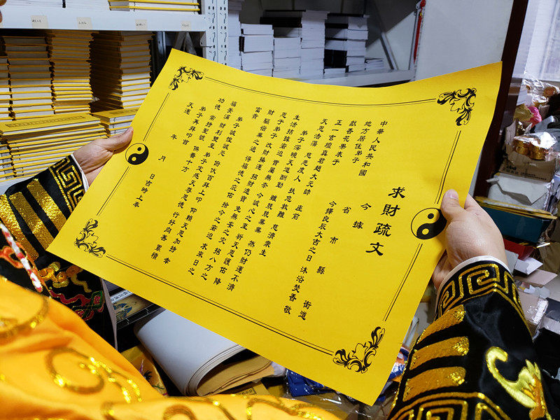 求财疏文大号长约54宽约40cm催财表文招财疏文道教用品佛教用品