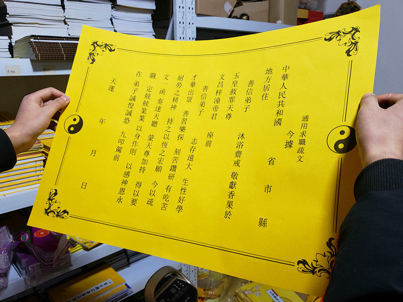通用求职找工作疏文大号长约54宽约40cm表文道教用品佛教风水用品