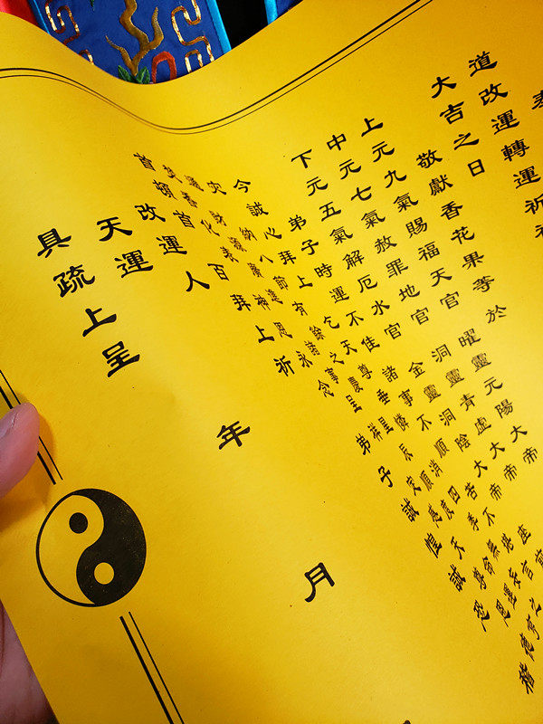 改运转运表文大号长约54宽约40cm好运疏文道教用品表筒佛教用品