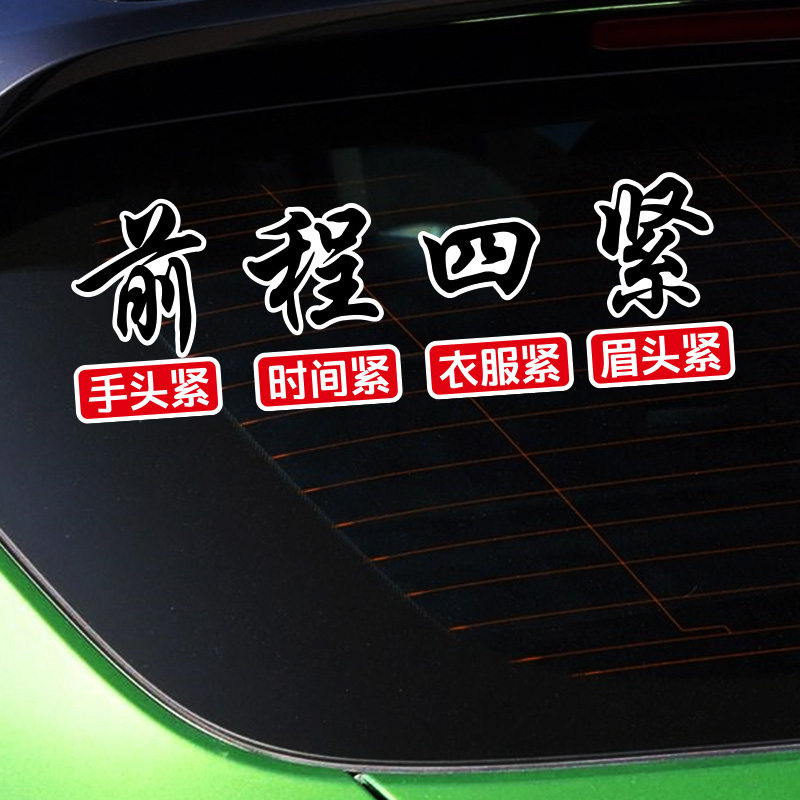 前程似锦前程四紧手头时间衣服眉头搞笑创意汽车汽车装饰贴