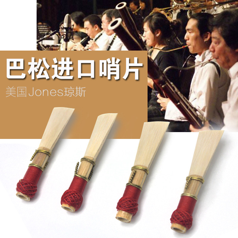 哨片巴松美国进口琼斯吹嘴jones大管手工芦苇哨片
