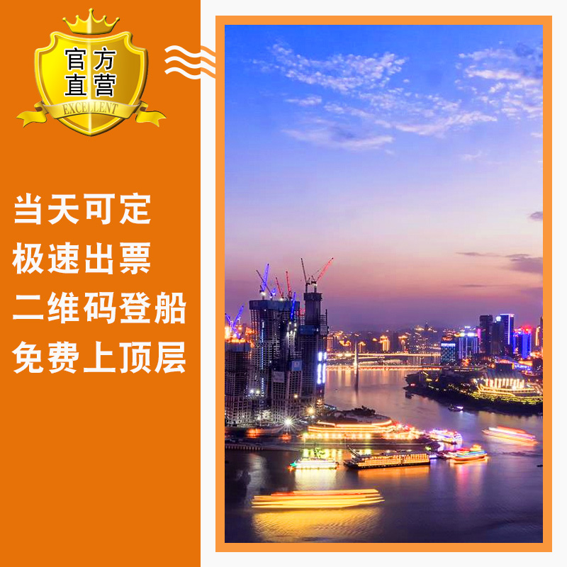 【官方直营】重庆两江游夜景船票夜游游轮朝天门交运邮轮旅游特价