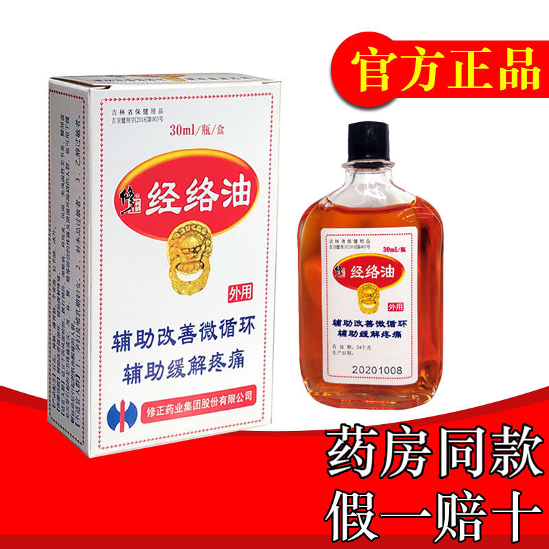 经络修正活络油30ml正品油舒活络缓解疼痛头痛清凉油