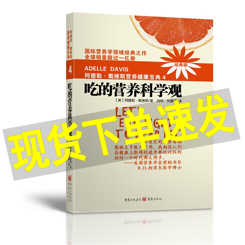 正版 阿德勒戴维斯营养健康宝典4:吃的营养科学观(2018版) 阿德勒·戴维斯 著,刘伟 等 译 重庆出版社 养生保健养生食疗书籍 - 图2