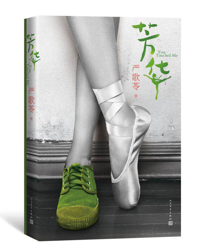 芳华严歌新华书店当代文学小说文艺青春舞鞋长篇新长篇青春