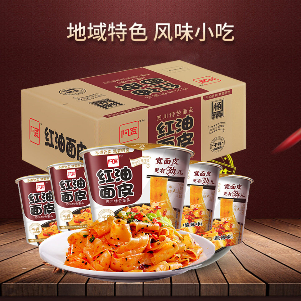 首页 下载app                          阿宽红油面皮桶装酸辣味方便