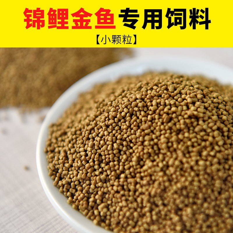 鱼食观赏鱼鱼粮锦鲤饲料小金鱼饲料金鱼鱼食小颗粒袋装浮水鱼饲料
