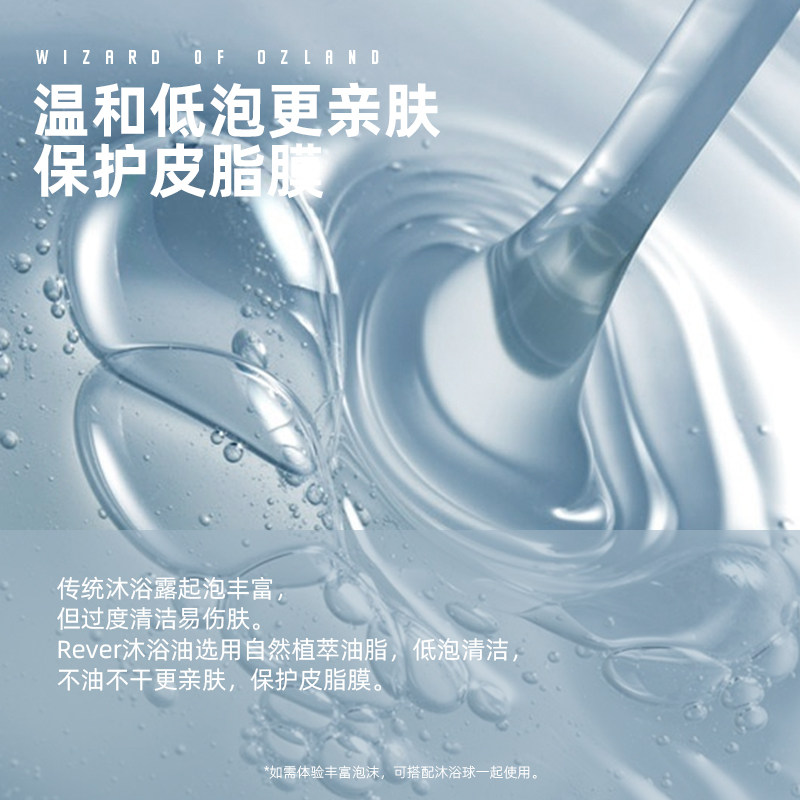 rever乐若沐浴油 绿野仙踪沐浴油改善粗糙提亮留香滋润清洁沐浴露