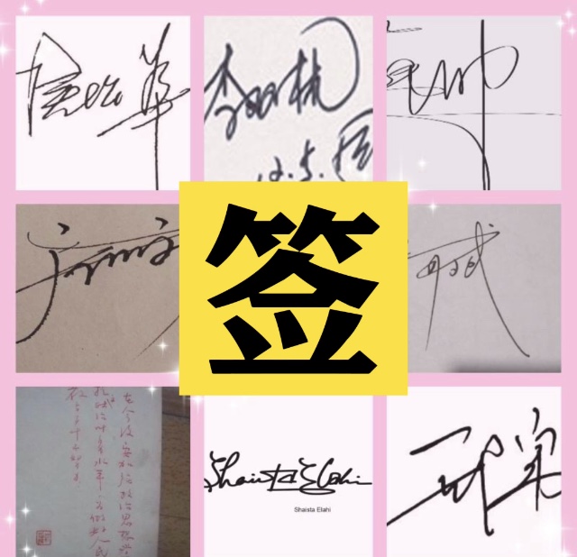字迹手写设计签名签字模仿练习视频临摹笔迹个性签名