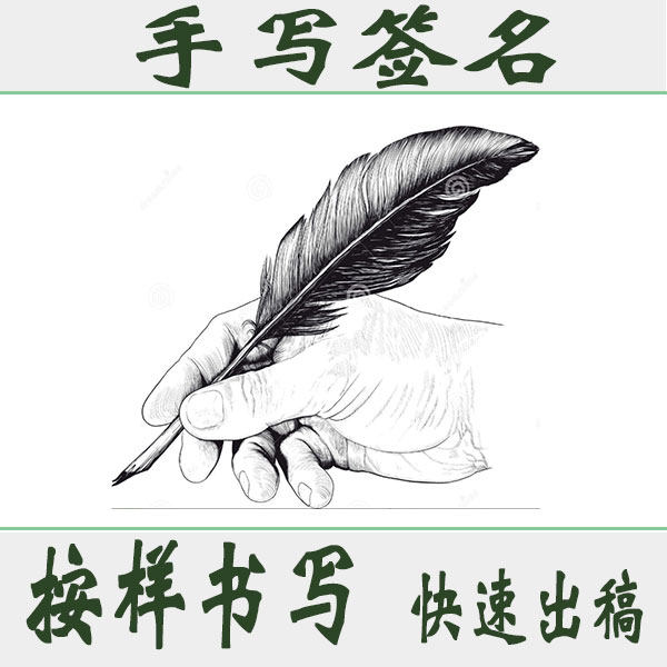 艺术签名设计手写个性签字描红临摹模仿步骤商务个性签名