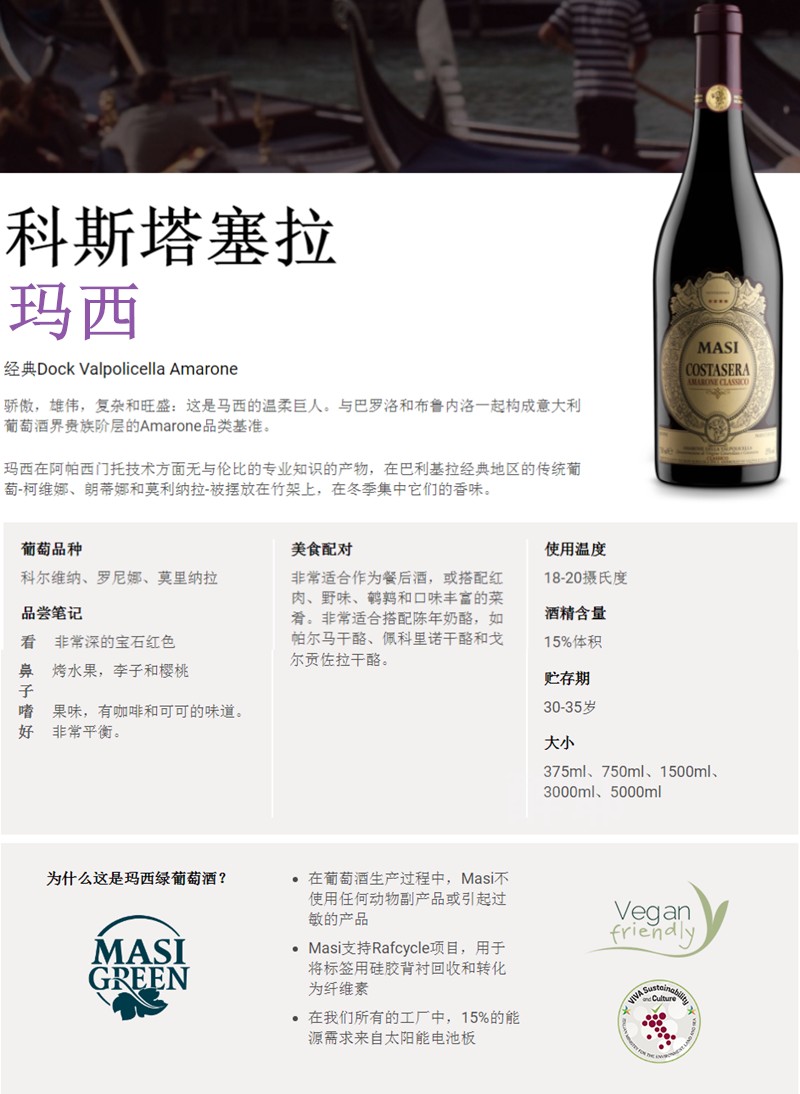 意大利马西葡萄酒阿玛玛罗尼经典红酒masiamaronedocg干红静态葡萄酒