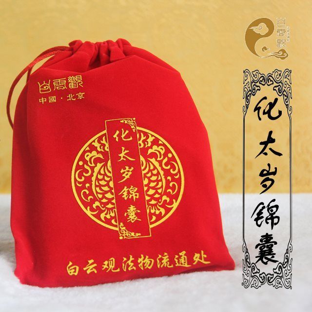 牛年北京开光白云观化太岁锦囊包邮本命年春节正常发货道符 - 六六福