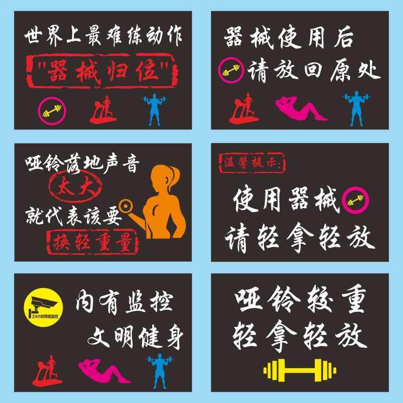 健身房温馨提示器械归位轻拿轻放标识标志牌禁止pop广告用品