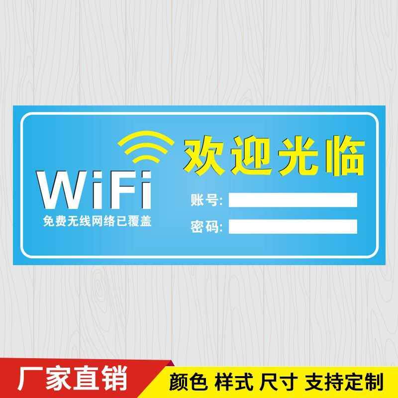 wifi标牌定制免费无线网络覆盖标识商场温馨提示pop广告用品