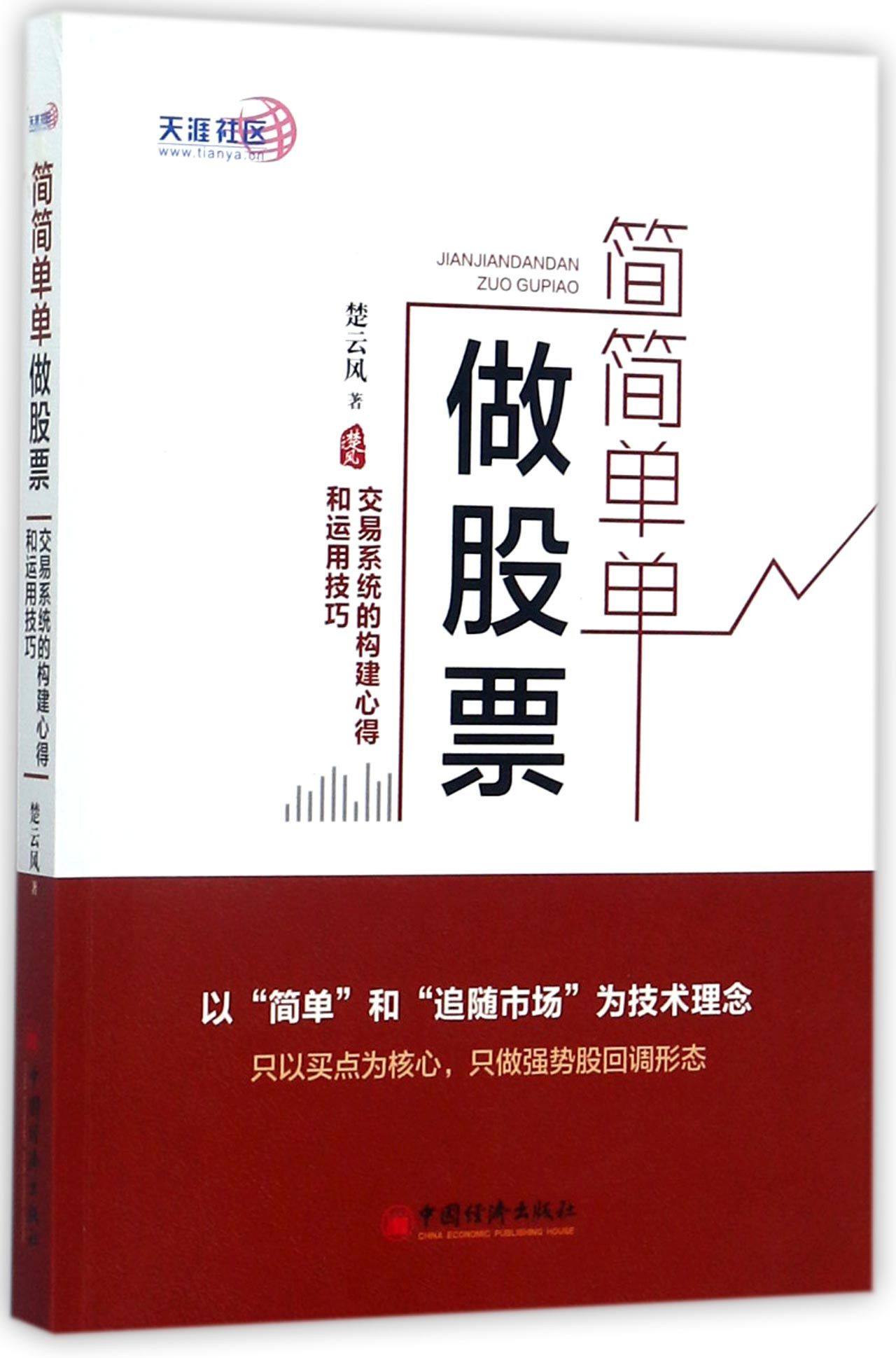 简简单单做股票 楚云风 股票操盘宝典 炒股书籍 交易系统 构建心得和