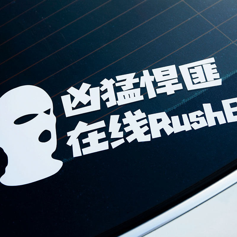 反恐精英csgo车贴悍匪阵营文字rush汽车贴纸ct4汽车装饰贴