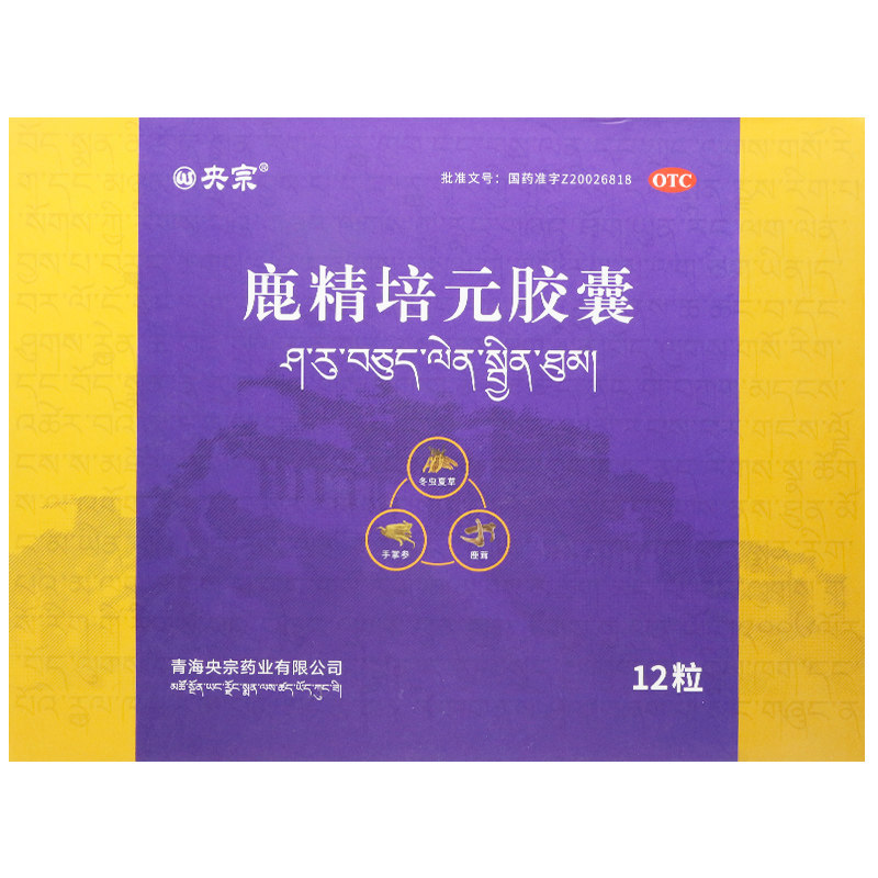 包邮央宗藏药鹿精培元胶囊12粒滋补肝肾益精健脾益肾