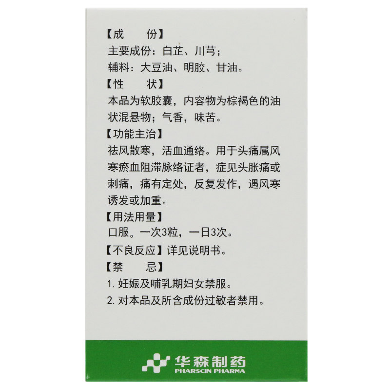 华森都梁软胶囊27粒反复头痛祛风散寒活血通络头胀痛刺痛用药正品