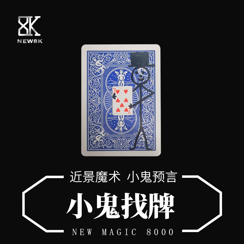 魔术有趣互动性高的小鬼找牌cardteran创意扑克近景魔术道具