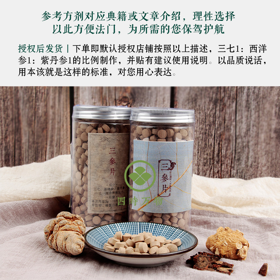 三七西洋参丹参混合三参片240g小叔文章三合一压片三七