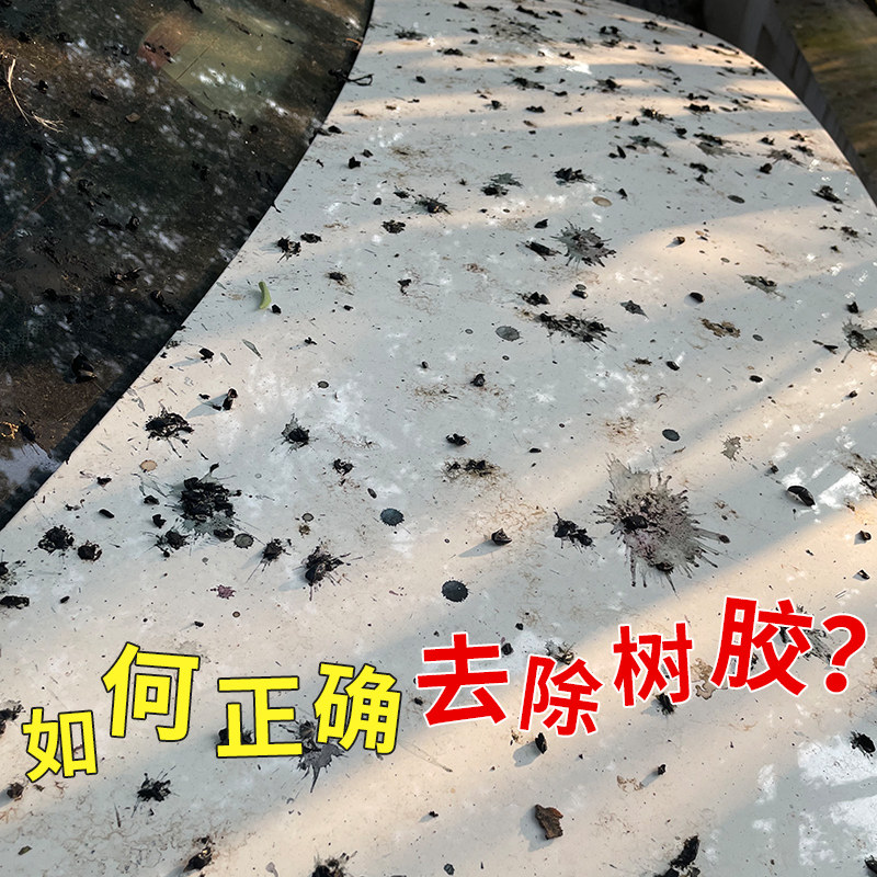 树胶去除白色汽车专用用去树脂鸟屎虫胶清洁剂车用清洗