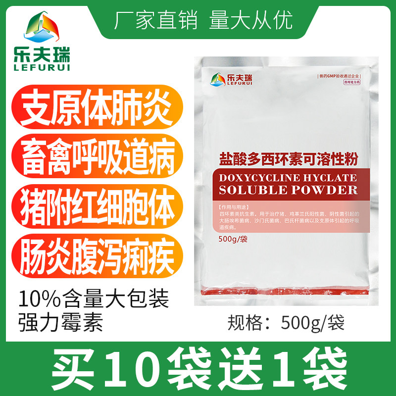 乐夫可溶性呼吸牛羊兽药素可多西环盐酸兽用霉素畜牧药品