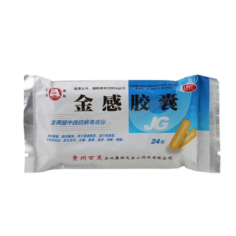 贵州百灵鸟 金感胶囊 24粒/盒 流行性感冒 头痛鼻塞流涕咳嗽咽痛