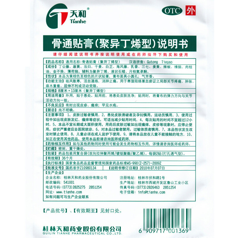 天和 骨通贴膏(聚异丁烯型) 6贴活血通络关节疼痛肿