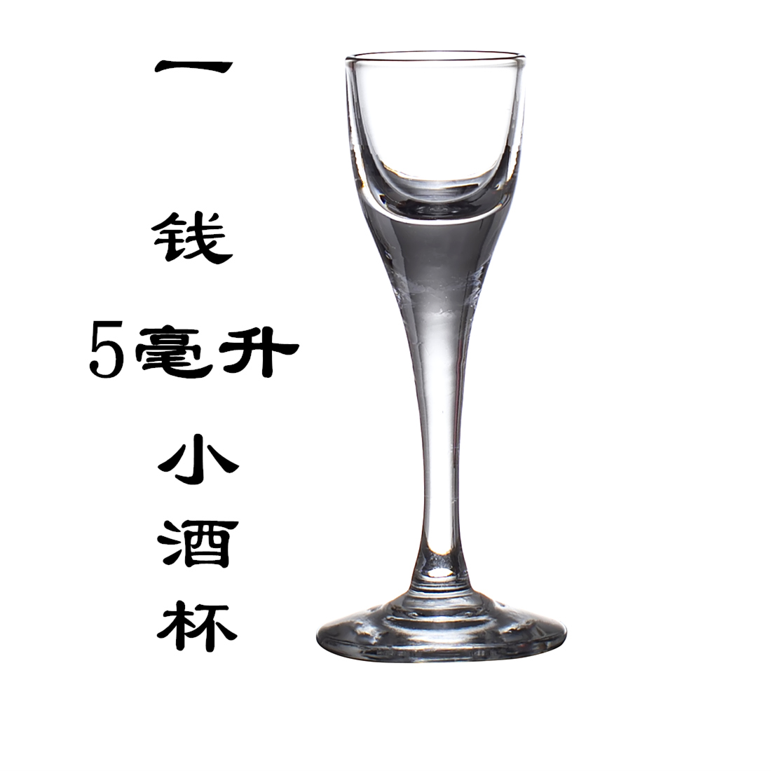 酒杯无铅毫升家用5ml一钱小酒高脚酒盅水晶白酒杯