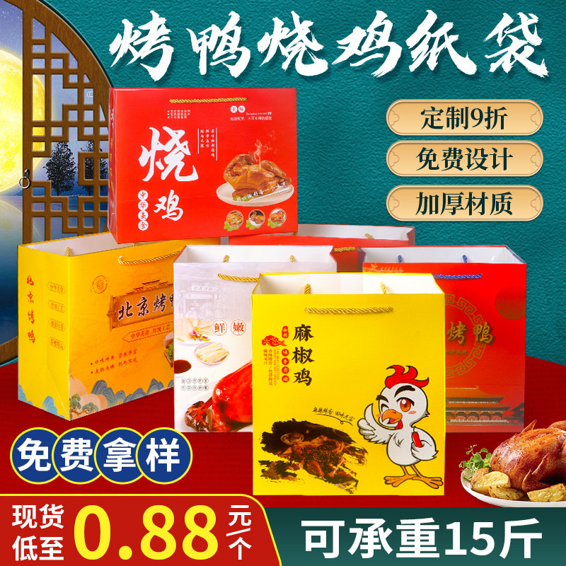 烤鸭手提袋现货麻椒烧鸡北京果木手撕包装礼品礼品袋