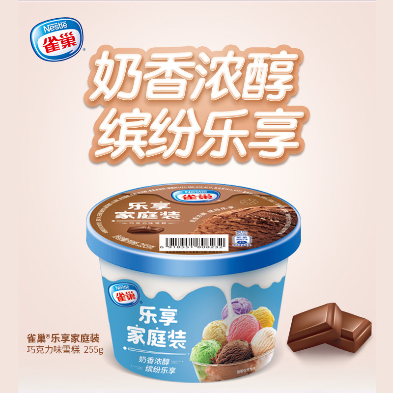 雀巢冰淇淋乐享乐享家家庭冰激凌雪糕草莓牛奶巧克力冰淇淋
