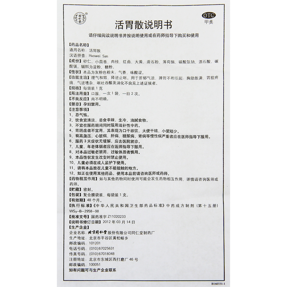 同仁堂活胃散1g*10袋/盒理气和胃降逆止呕肝郁气逆胸脘疼痛正品