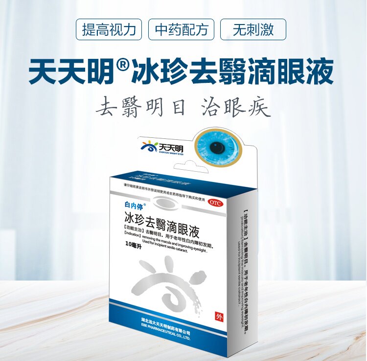 白内停冰珍去翳滴眼液10ml中药中老年白内障眼药水飞蚊眼