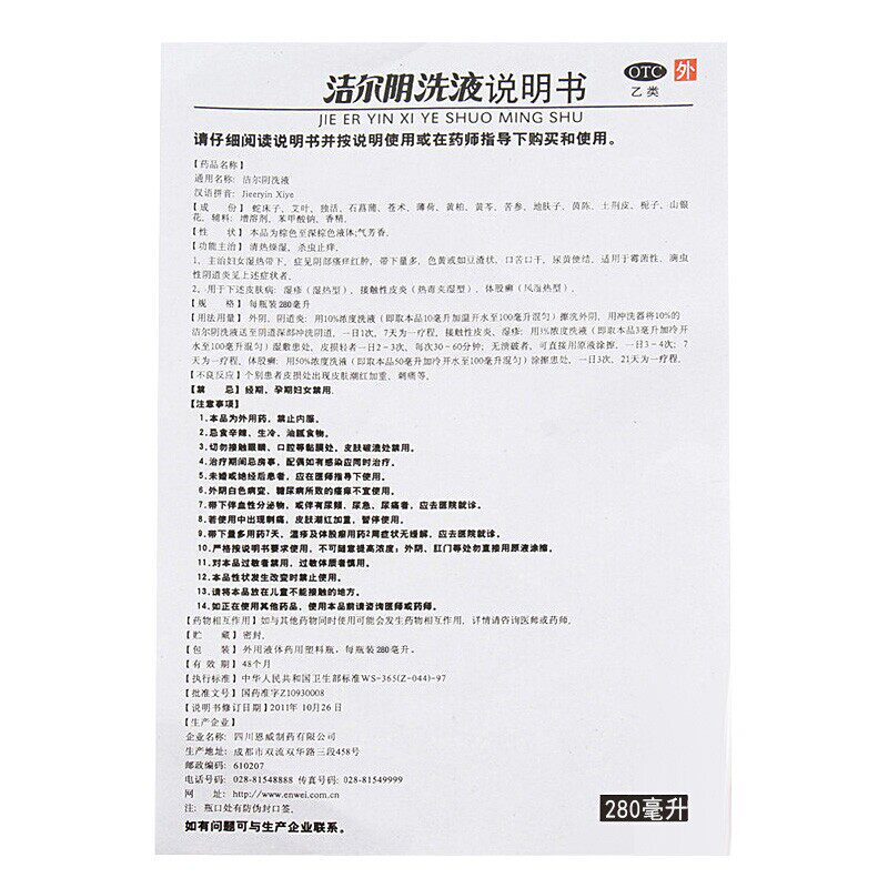 恩威 洁尔阴洗液 280ml 清热燥湿杀虫止痒男用女用妇科女性护理液