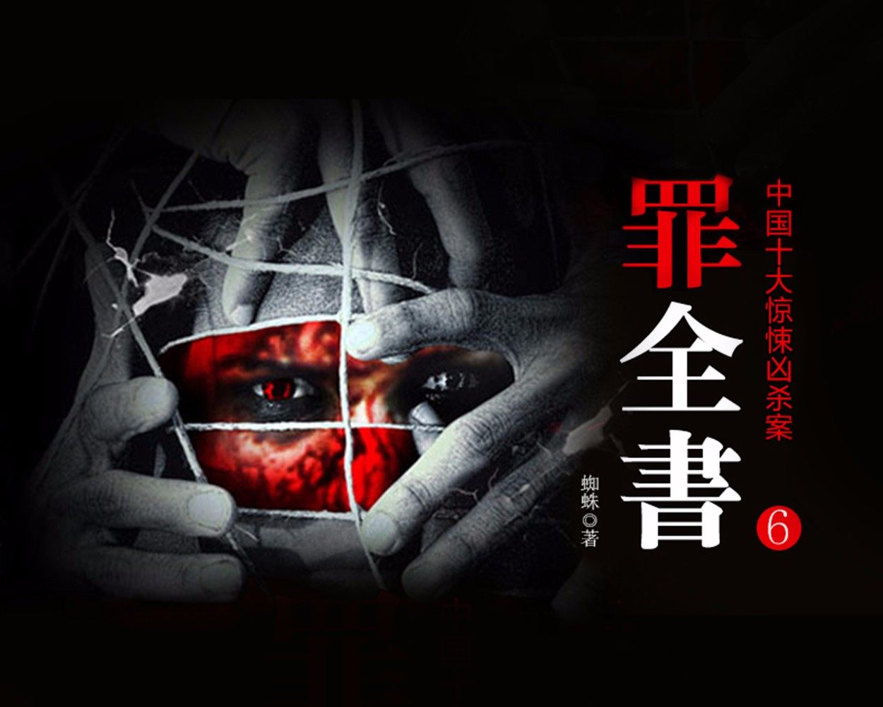 十宗罪6罪全书6一来播讲丨博集新媒非实体书喜马拉雅精选内容天猫精灵