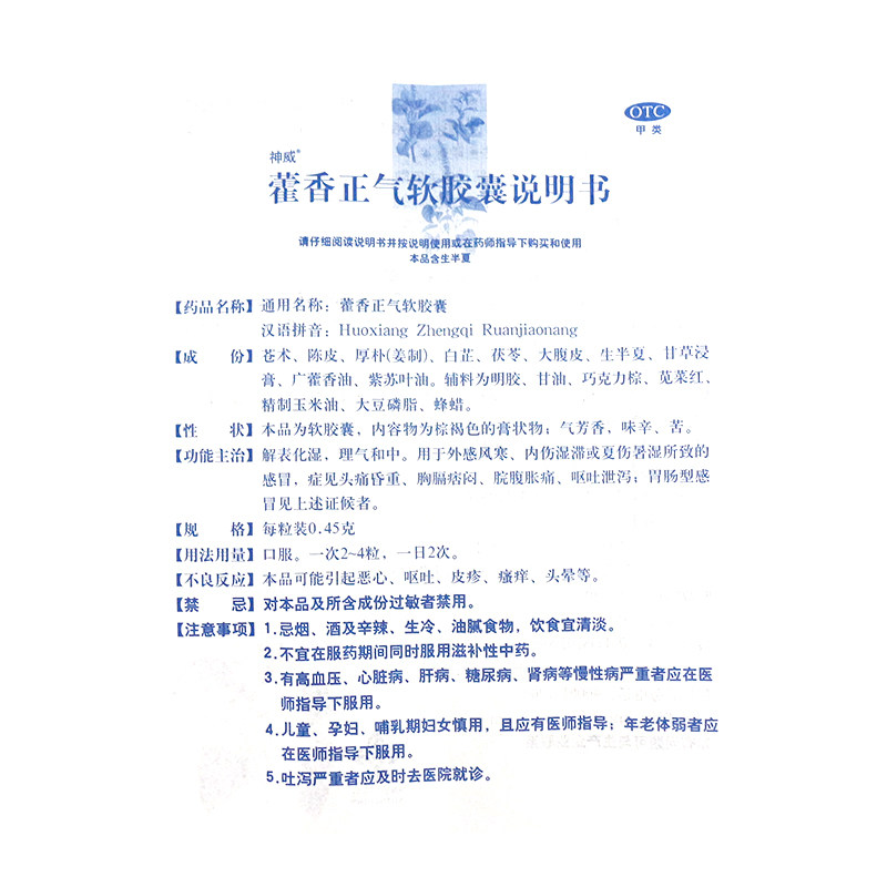 神威藿香正气软胶囊36粒 多盒省】胃肠型感冒 脘腹胀痛 呕吐腹泻