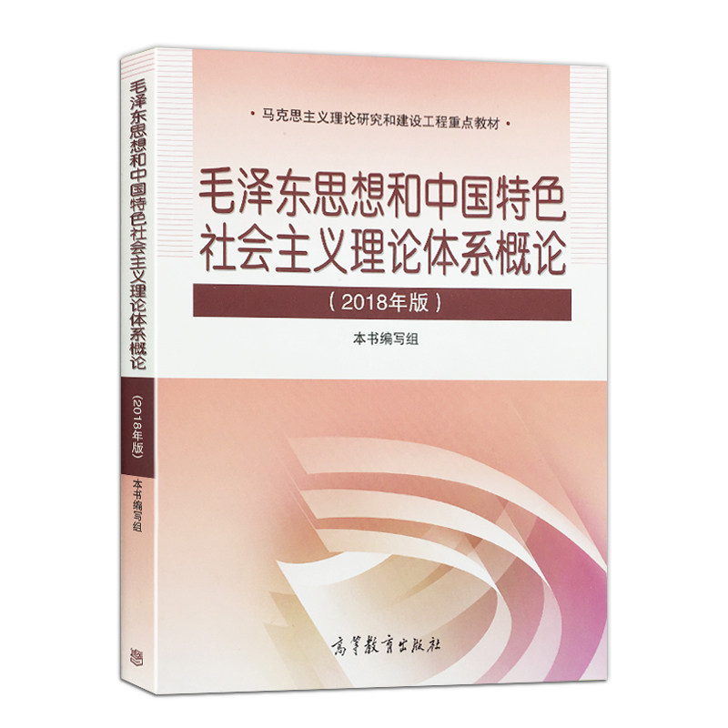 正版概论出版社高等教育2020教材毛中特2018年版理论体系现货大学教材