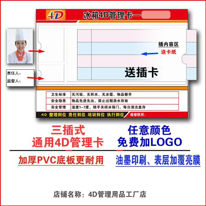 4d管理卡餐饮学校食堂酒店厨房冰箱前厅4d管理责任卡中成伟业定制