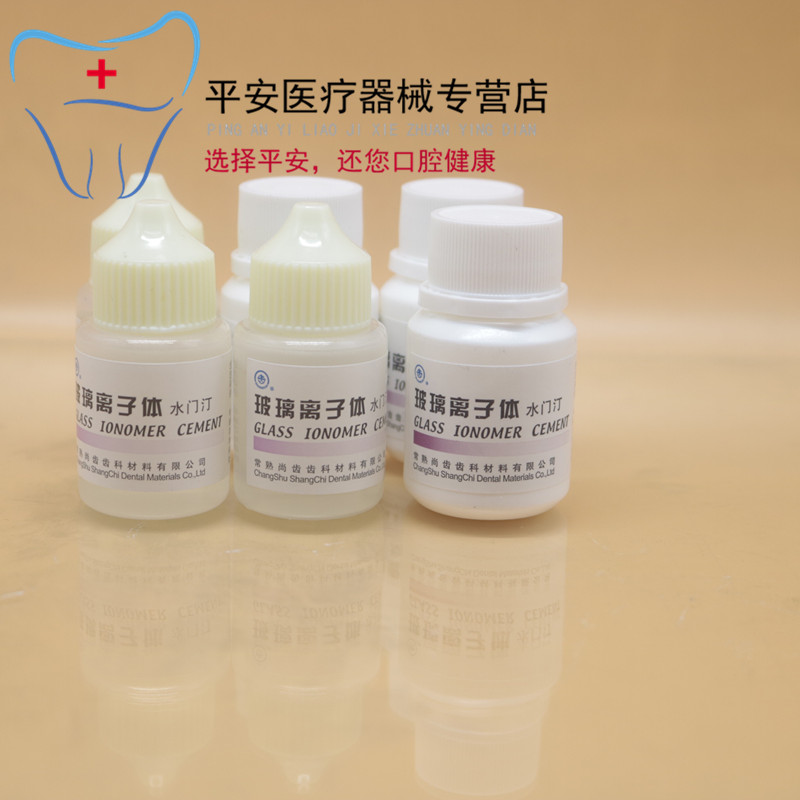 补牙洞玻璃离子正品上海尚齿玻璃离子水门汀牙科上齿普通玻璃离