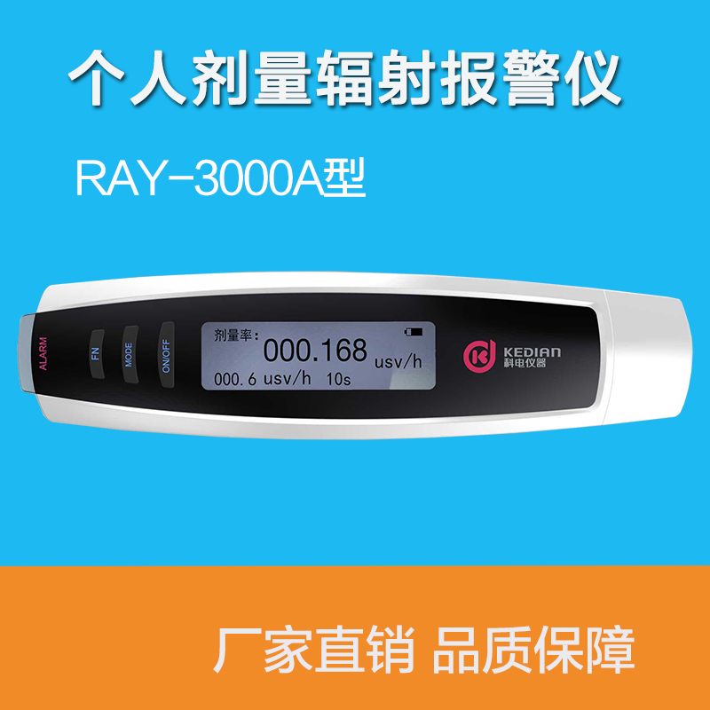 科电RAY-3000/3000A X Y射线报警仪核辐射检测仪个人剂量仪报警仪