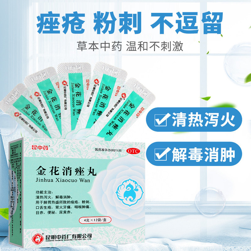 金花消痤昆中药颗粒痤疮粉刺祛痘内服咽喉喉痛皮脂汗腺