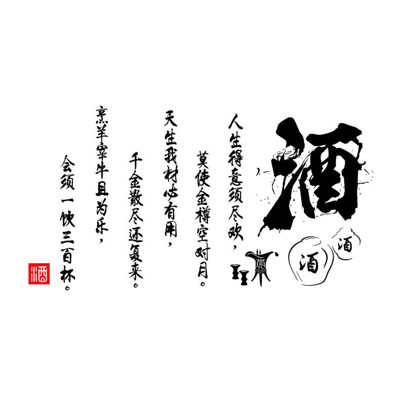 中式饭馆酒店酒馆名酒专卖店酒坊中国白酒酒文化墙贴