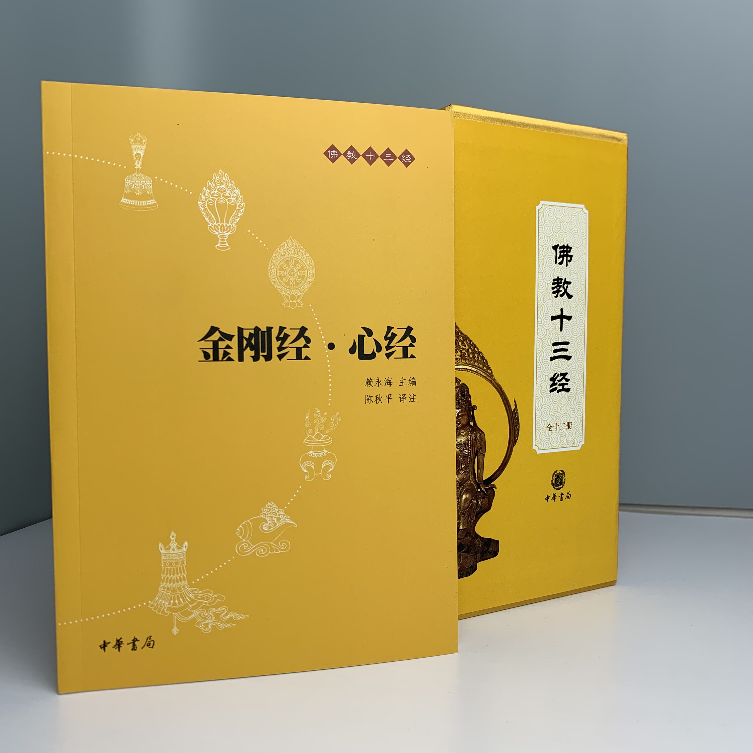 佛教十三经简装12册原文注释译文佛经经书简体佛教