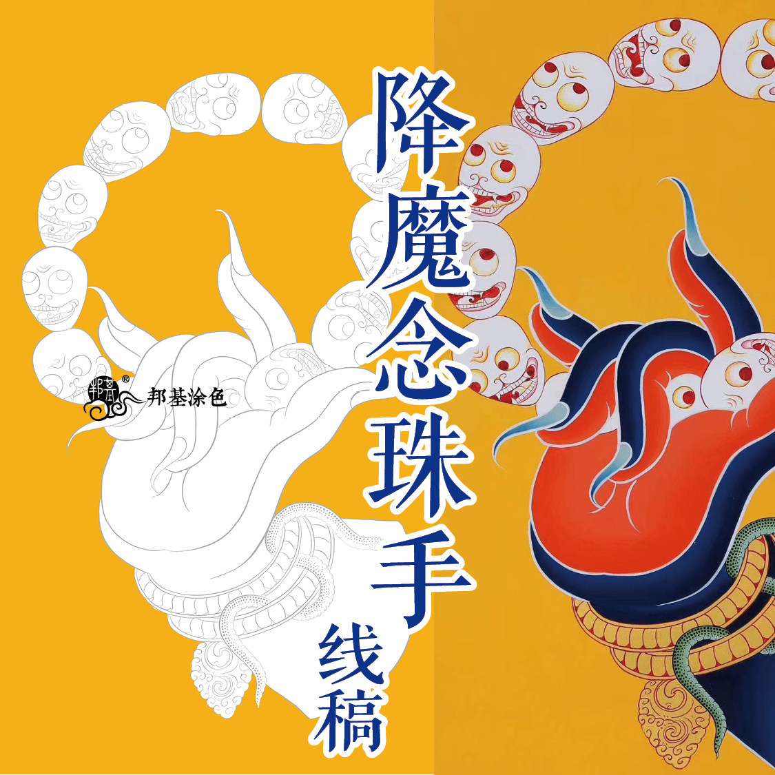 大黑天头像 线描稿 玛哈嘎拉 唐卡涂色 唐卡描金 大黑天描金描银